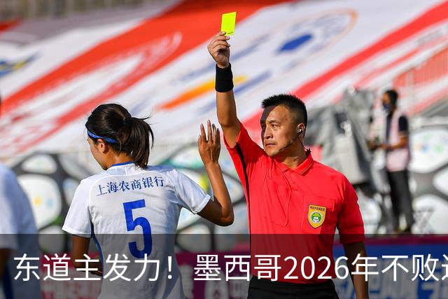 东道主发力！墨西哥2026年不败近2年24场仅3负，世界杯能走多远？