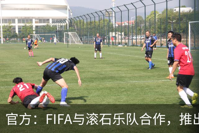 官方：FIFA与滚石乐队合作，推出三款限量版2026世界杯黑胶唱片