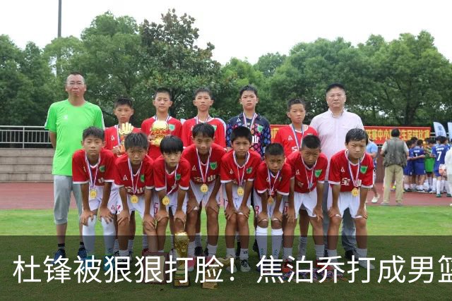 杜锋被狠狠打脸！焦泊乔打成男篮第一中锋，摆烂逼宫广东队交易？