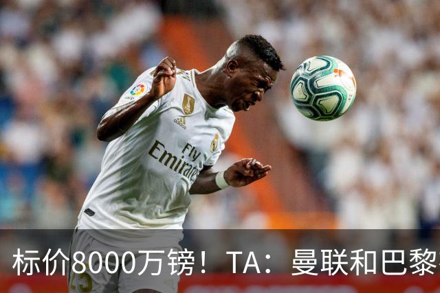 标价8000万镑！TA：曼联和巴黎有意M费，目前没有球队接触西汉姆