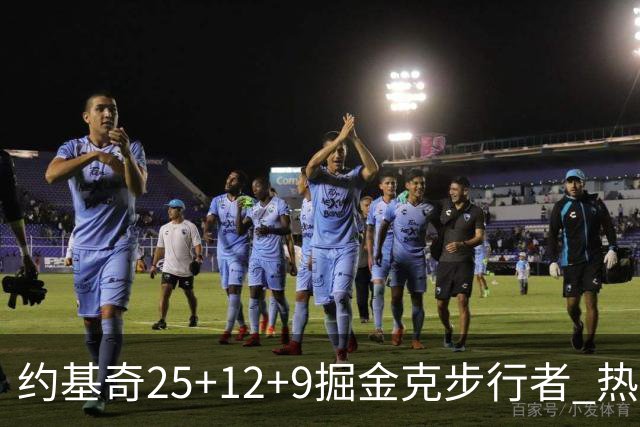 约基奇25+12+9掘金克步行者 热火送黄蜂5连败