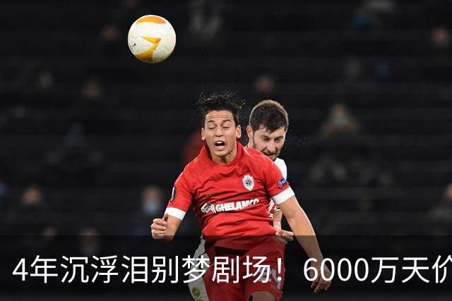4年沉浮泪别梦剧场！6000万天价引援成领袖，曼联这笔账亏了吗？