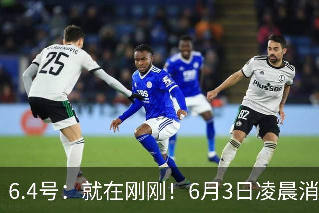 6.4号：就在刚刚！6月3日凌晨消息：中国U19男足0-3被打懵！